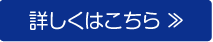 詳しくはこちら ≫