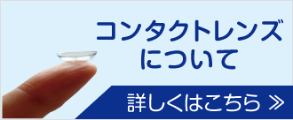コンタクトレンズ
