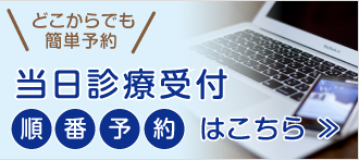 当日診療受付(順番予約)はこちら