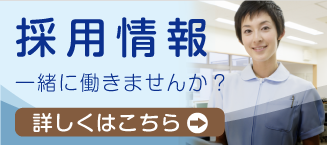 採用情報