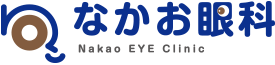 なかお眼科