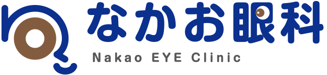 なかお眼科 | 和泉市「光明池」駅よりバスで5分、「伏屋」バス停前の眼科